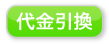 決済:代金引換